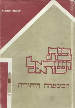 בית ישראל - המשפחה היהודית / כרך ראשון 