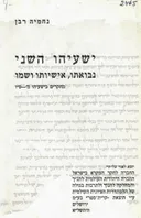 ישעיהו השני : נבואתו, אישיותו ושמו מחקרים בישעיהו מ' - ס&quotו