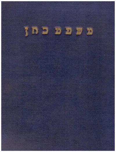 משפט כהן : תשובות במצוות התלויות בארץ זרעים קדשים טהרה סנהדרין ומלכים