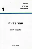 "ספר בלעם"- (במדבר כ"ב, ב - כ"ד, כה)