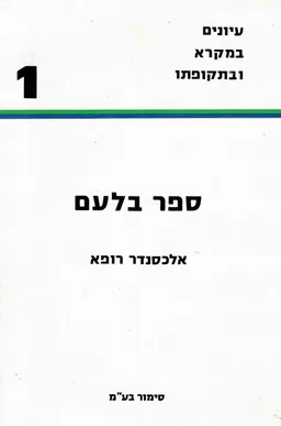 "ספר בלעם"- (במדבר כ"ב, ב - כ"ד, כה)