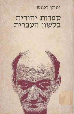 ספרות יהודית בלשון העבר