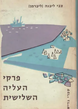 פרקי העליה השלישית : מכניסת הבריטים לארץ עד ועידת ההסתדרות