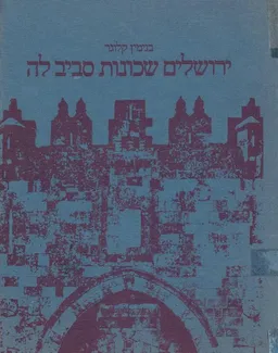ירושלים שכונות סביב לה