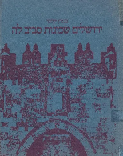 ירושלים שכונות סביב לה : השכונות מחוץ לחומה בשנות תר"כ-ת"ש יסודן ומפעלן