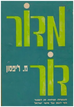 מדור דור [4 כרכים]