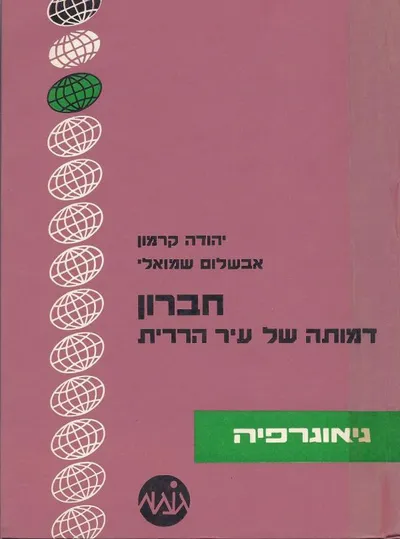 חברון : דמותה של עיר הררית