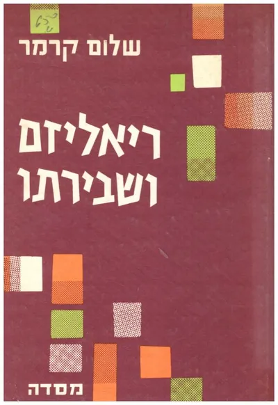 ריאליזם ושבירתו : על מספרים עברים מגנסין עד אפלפלד