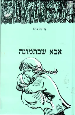 אבא שבתמונה : 6  סיפורים על ילדים בשואה