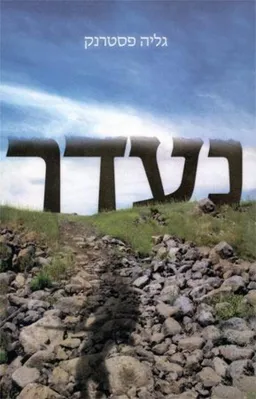נעדר