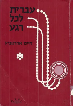 עברית לכל רגע