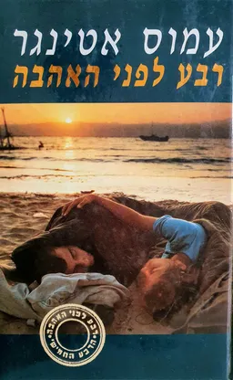 עטיפת הספר רבע לפני האהבה מאת עמוס אטינגר