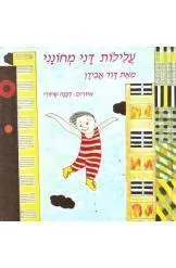 עלילות דני מחונני