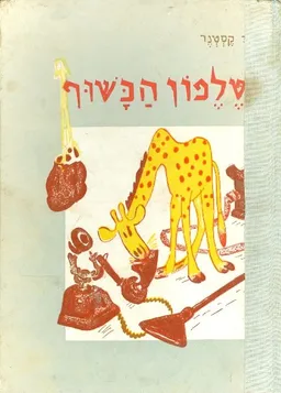 עטיפת הספר הטלפון הכשוף מאת אריך קסטנר
