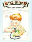 שתהיה בריא