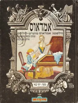 עטיפת הספר יוסי בנאי מספר: אמדאוס מאת יוסי בנאי