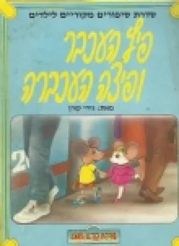 פיץ העכבר ופיצה העכברה