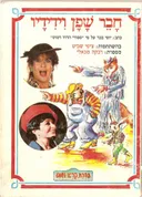 ציפי שביט ורבקה מיכאלי: חבר שפן וידידיו