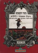 יוסי בנאי מספר: כינור הקסמים   
