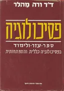 פסיכולוגיה : ספר עזר ולימוד בפסיכולוגיה כללית והתפתחותית (עם עובד)