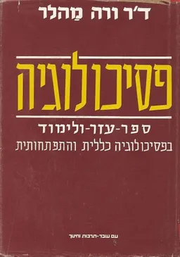 פסיכולוגיה : ספר עזר ולימוד בפסיכולוגיה כללית והתפתחותית (עם עובד)