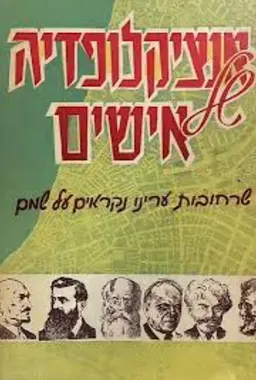 אנציקלופדיה של אישים