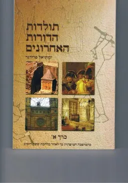 עטיפת תולדות הדורות האחרונים - שני כרכים