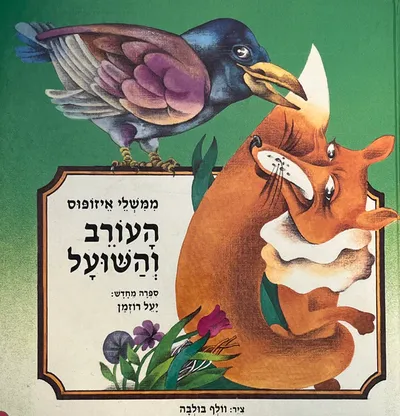 העורב והשועל