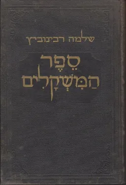 ספר המשקלים