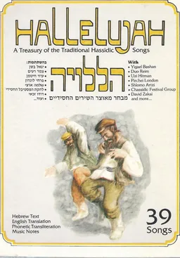 הללויה : מבחר מאוצר השירים החסידיים