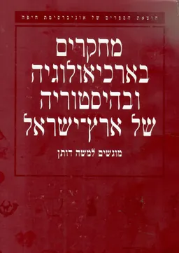 מחקרים בארכיאולוגיה ובהיסטוריה של ארץ-ישראל