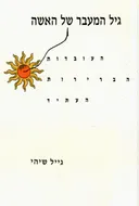 גיל המעבר של האשה (מנופאוזה) : העובדות, הברירות, העתיד