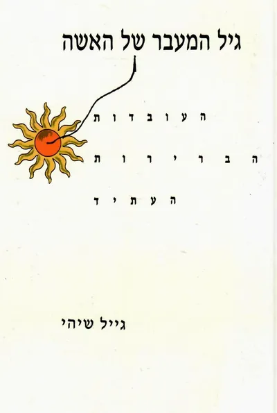 גיל המעבר של האשה (מנופאוזה) : העובדות הברירות, העתיד
