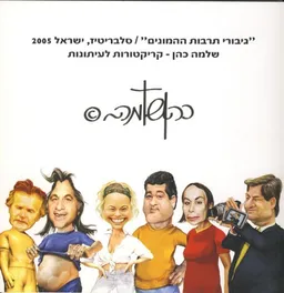 גיבורי תרבות ההמונים: סלבריטיז ישראל 2005  