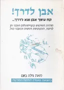 אבן לדרך!