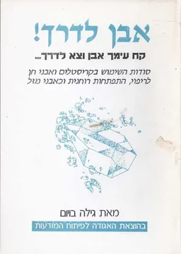 אבן לדרך! : קח עימך אבן וצא לדרך... : סודות השימוש בקריסטלים ואבני חן לריפוי, התפתחות רוחנית וכאבני מזל
