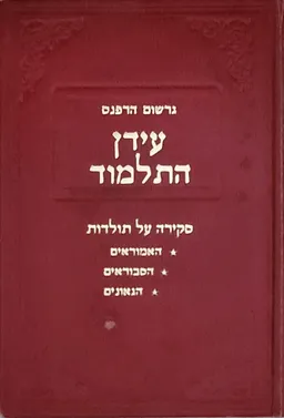 עידן התלמוד : סקירה היסטורית על תקופות האמוראים, הסבוראים והגאונים בארץ ישראל ובבל 