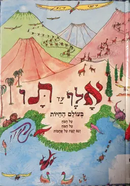 עטיפת הספר אלף עד תו בעולם החיות: על הכח, על המח וגם קצת על אהבות מאת רפי רוזן