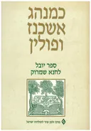 כמנהג אשכנז ופולין - ספר יובל לחנא שמרוק