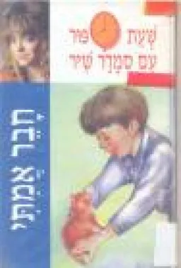 חבר אמתי