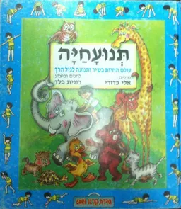תנועחיה - עולם החיות בשיר ותנועה לגיל הרך