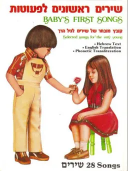 שירים ראשונים לפעוטות  