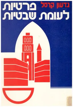 פרטיות לעומת שבטיות : דינמיקה של קהילת בדוים בתהליך התעיירות