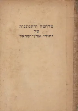 מלחמה והתגוננות של יהודי ארץ-ישראל : מאחר מרד בר-כוכבא ועד מסע-הצלב הראשון