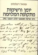 יומן ורשימות מתקופת המלחמה