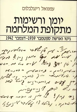 יומן ורשימות מתקופת המלחמה