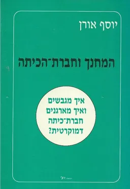 המחנך וחברת-הכיתה : איך מגבשים ואיך מארגנים חברת-כיתה דמוקרטית?