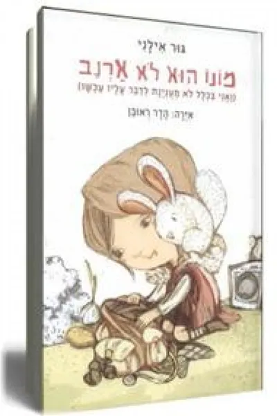 מונו הוא לא ארנב (ואני בכלל לא מענינת לדבר עליו עכשו)