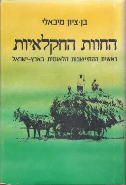 החוות החקלאיות : ראשית ההתיישבות הלאומית בארץ-ישראל (תרנ&quotט-תרע&quotד, (1914-1899