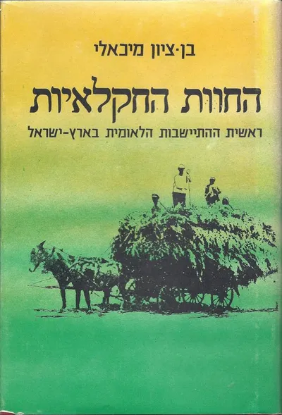 החוות החקלאיות : ראשית ההתישבות הלאומית בארץ ישראל תרנ"ט-תרע"ד 1899-1914
